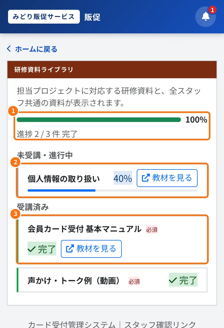 研修資料ライブラリと進捗(スタッフポータル)