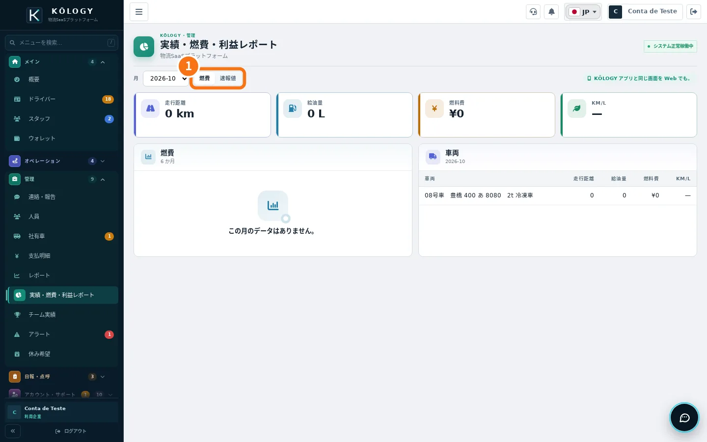 Webの実績・燃費レポート。タブに番号