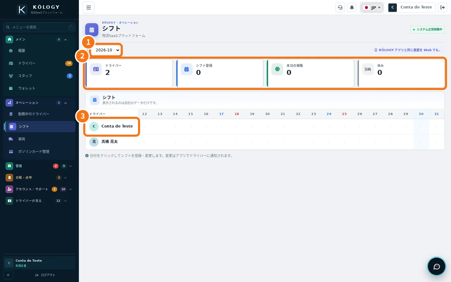 Webのシフト画面。月、集計、ドライバー別の表に番号