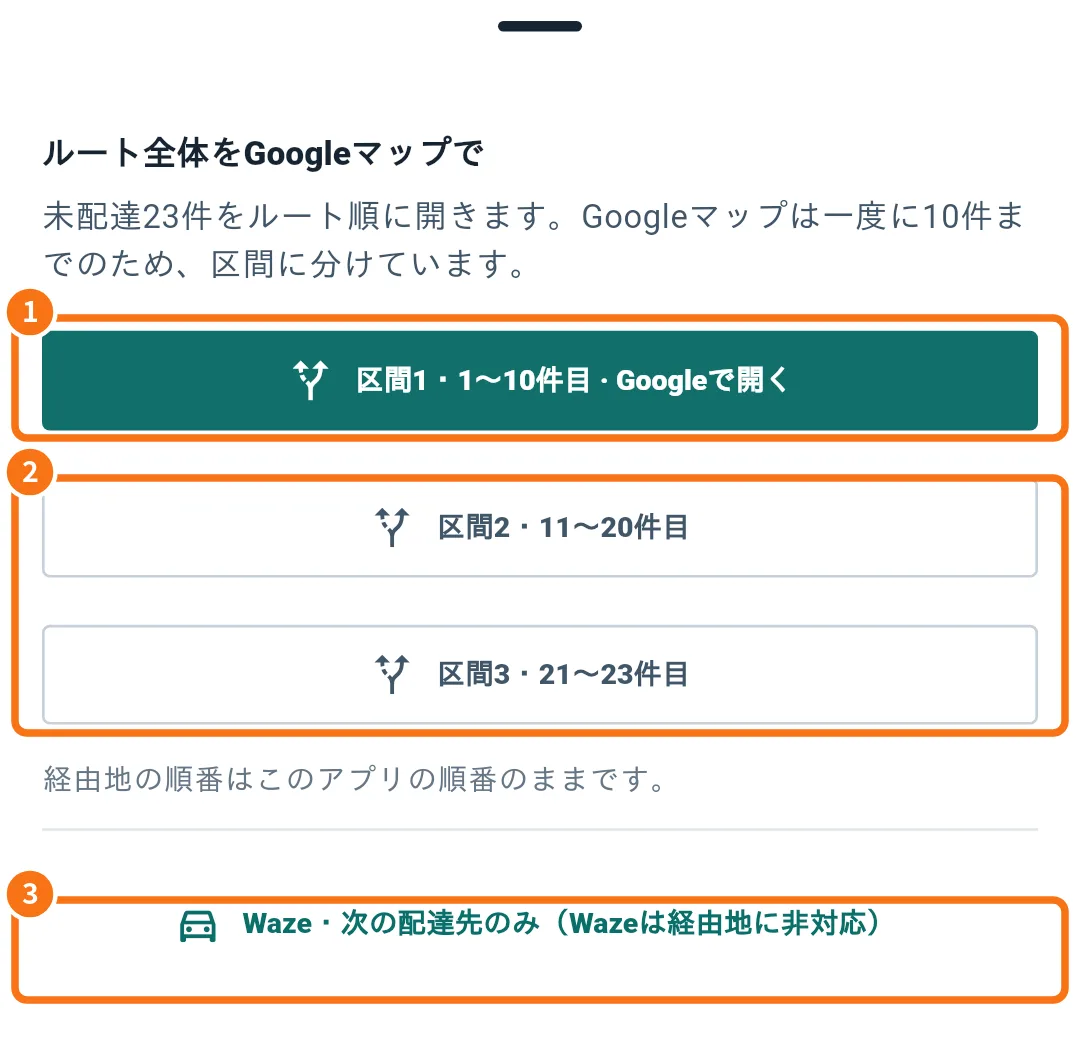 区間に分けたルート全体とWazeの選択肢