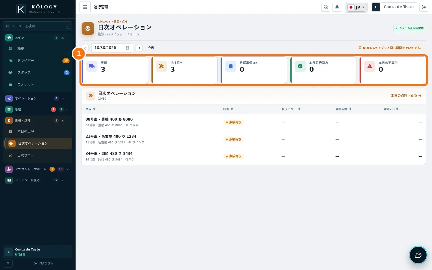 Webの日次オペレーション。本日の集計に番号