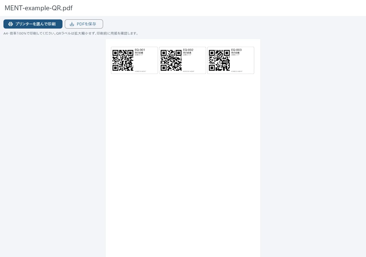設備QRラベルのPDFプレビュー